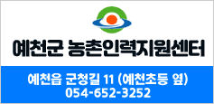 예천군 농촌인력지원센터