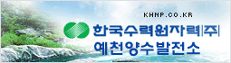 한국수력원자력(주) 예천양수발전소